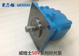 威格士葉片泵50V