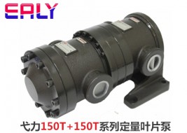 弋力150T+150T系列定量葉片泵