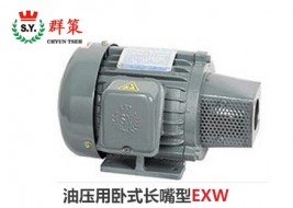 群策電機_油壓用臥式長嘴型EXW